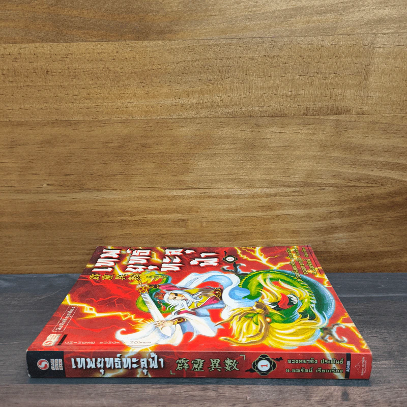 เทพยุทธ์ทะลุฟ้า เล่ม 1 - จวงหยาถิง, น.นพรัตน์ รูปที่ 2