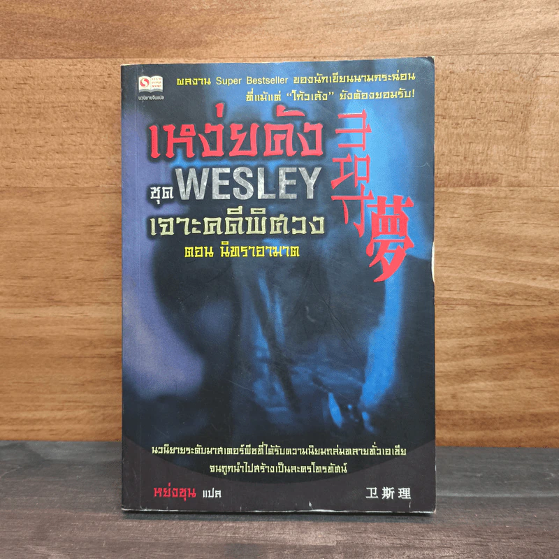 เหง่ยคัง ชุด Wesley เจาะคดีพิศวง ตอน นิทราอาฆาต - หย่งชุน รูปที่ 1