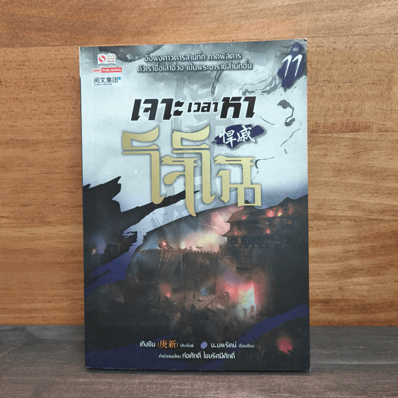 เจาะเวลาหาโจโฉ เล่ม 11 - น.นพรัตน์ รูปที่ 1