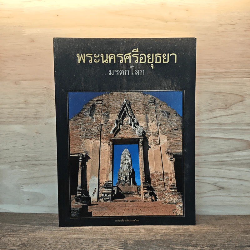 พระนครศรีอยุธยา: มรดกโลก รูปที่ 1