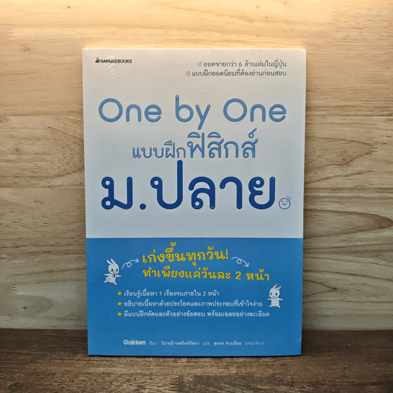 One by one แบบฝึกฟิสิกส์ ม.ปลาย - Gokken รูปที่ 1