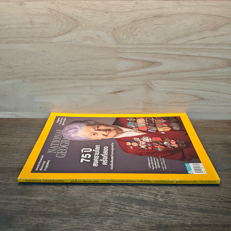National Geographic ฉบับที่ 207 มิ.ย.2563 75 ปี สงครามโลกครั้งที่สอง รูปที่ 2