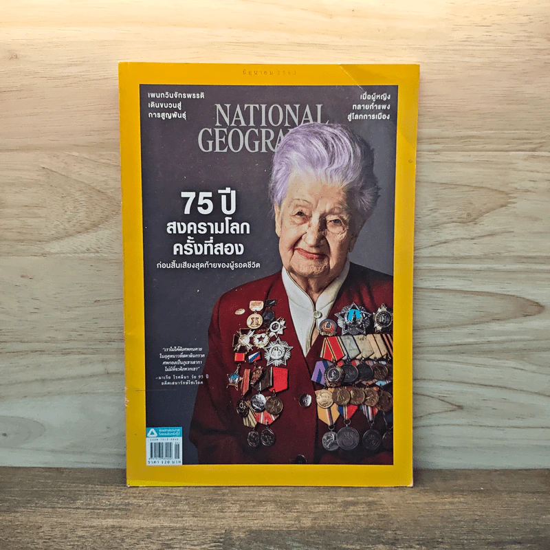 National Geographic ฉบับที่ 207 มิ.ย.2563 75 ปี สงครามโลกครั้งที่สอง รูปที่ 1