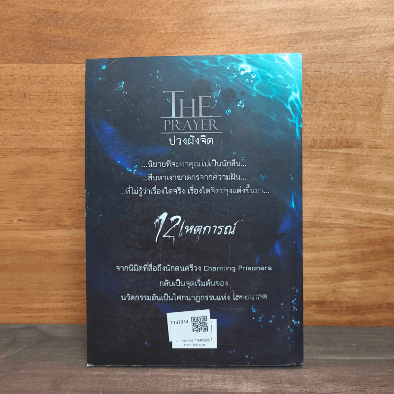The Prayer บ่วงฝังจิต - พันเนตร รูปที่ 5