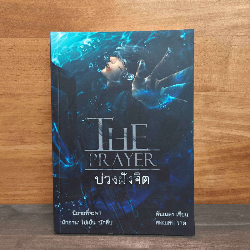 The Prayer บ่วงฝังจิต - พันเนตร รูปที่ 1