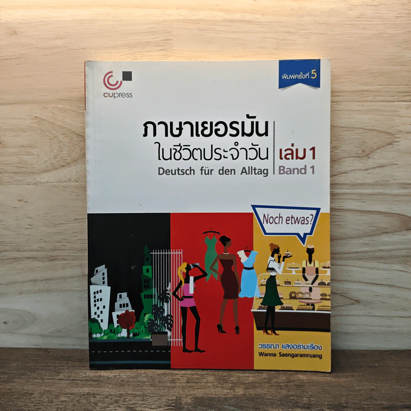 ภาษาเยอรมันในชีวิตประจำวัน เล่ม 1 - วรรณา แสงอร่ามเรือง รูปที่ 1