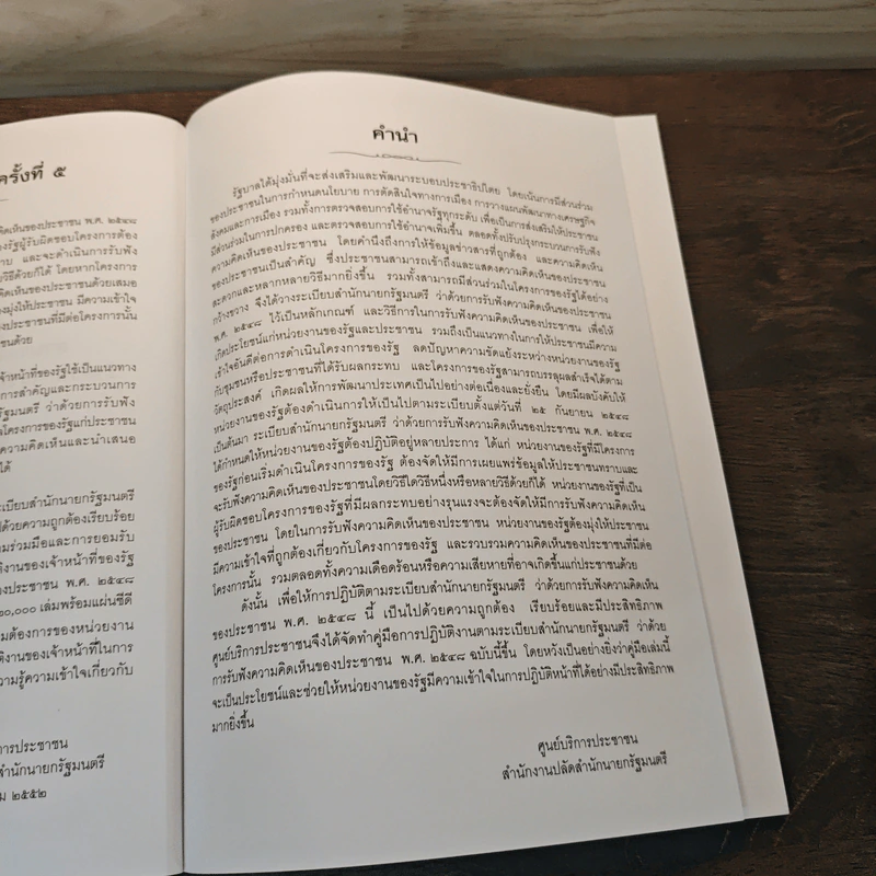 คู่มือการปฎิบัติงานตามระเบียบสำนักนายกรัฐมนตรีว่าด้วยการรับฟังความคิดเห็นของประชาชน พ.ศ.2548 รูปที่ 6