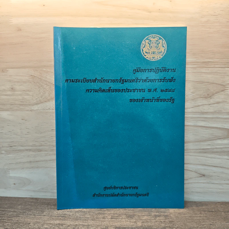 คู่มือการปฎิบัติงานตามระเบียบสำนักนายกรัฐมนตรีว่าด้วยการรับฟังความคิดเห็นของประชาชน พ.ศ.2548 รูปที่ 1