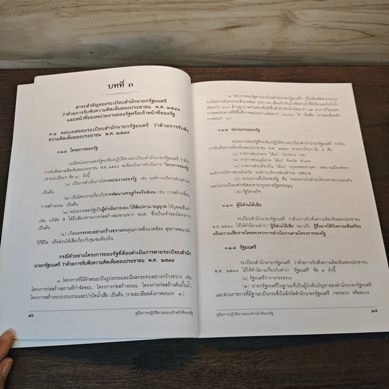 คู่มือการปฎิบัติงานตามระเบียบสำนักนายกรัฐมนตรีว่าด้วยการรับฟังความคิดเห็นของประชาชน พ.ศ.2548 รูปที่ 8