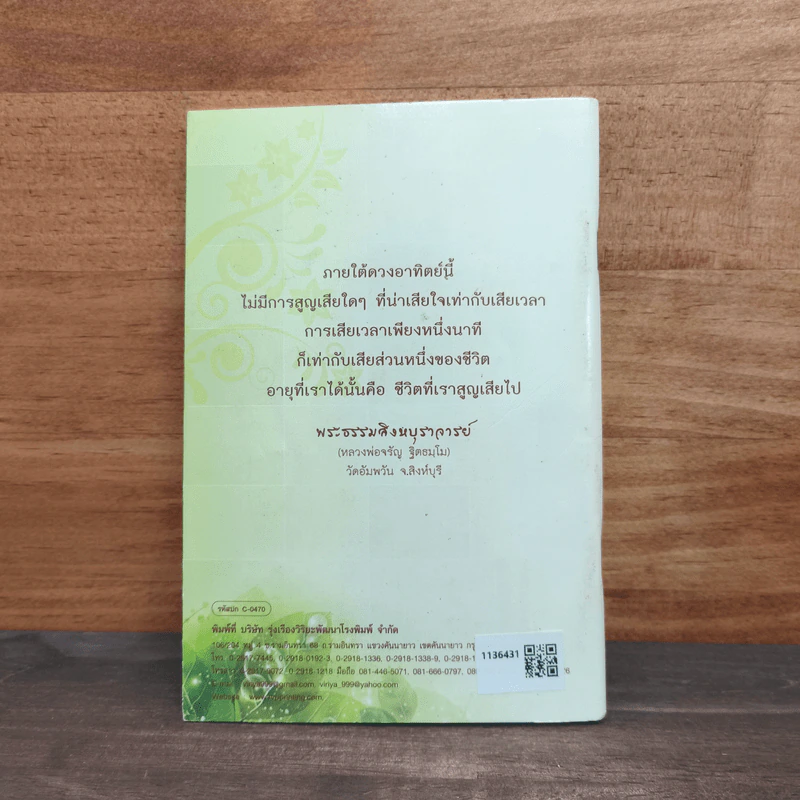 สมุนไพรใช้เป็นยา สวดมนต์ไหว้พระ วิปัสสนาแก้กรรม - พระธรรมสิงหบุราจารย์ (หลวงพ่อจรัญ ฐิตธัมโม) รูปที่ 5