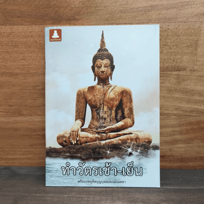 ทำวัตรเช้า-เย็น รูปที่ 1