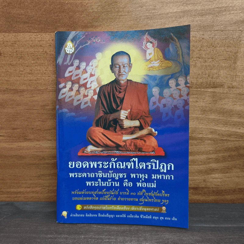ยอดพระกัณฑ์ไตรปิฎก พระคาถาชินบัญชร พาหุง มหากา พระในบ้าน คือ พ่อแม่ รูปที่ 1