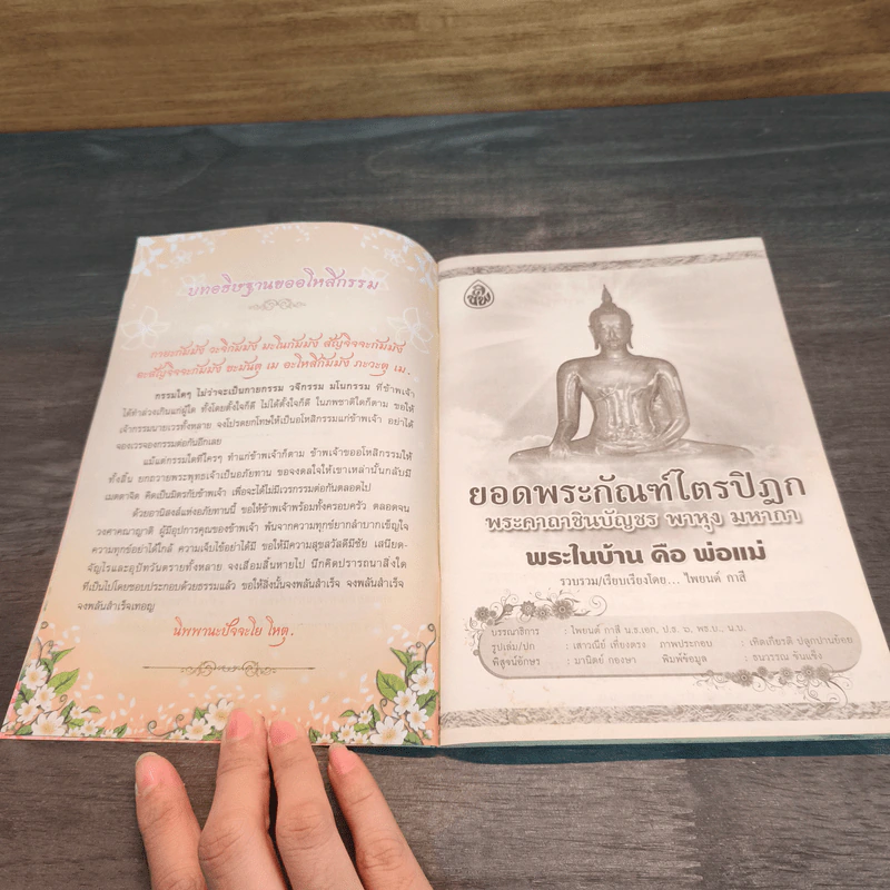 ยอดพระกัณฑ์ไตรปิฎก พระคาถาชินบัญชร พาหุง มหากา พระในบ้าน คือ พ่อแม่ รูปที่ 6