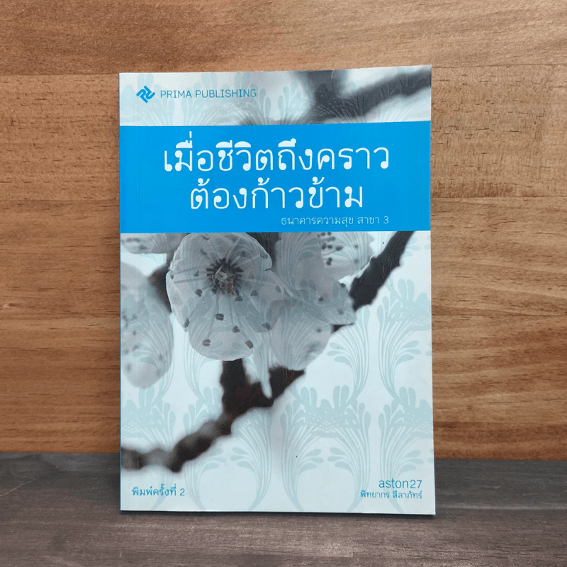 เมื่อชีวิตถึงคราวต้องก้าวข้าม รูปที่ 1