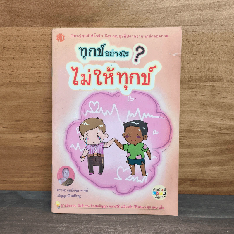 ทุกข์อย่างไร? ไม่ให้ทุกข์ รูปที่ 1