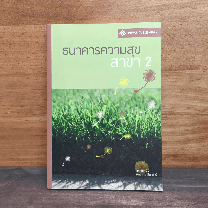 ธนาคารความสุข สาขา 2 - พิทยากร ลีลาภัทร์ รูปที่ 1