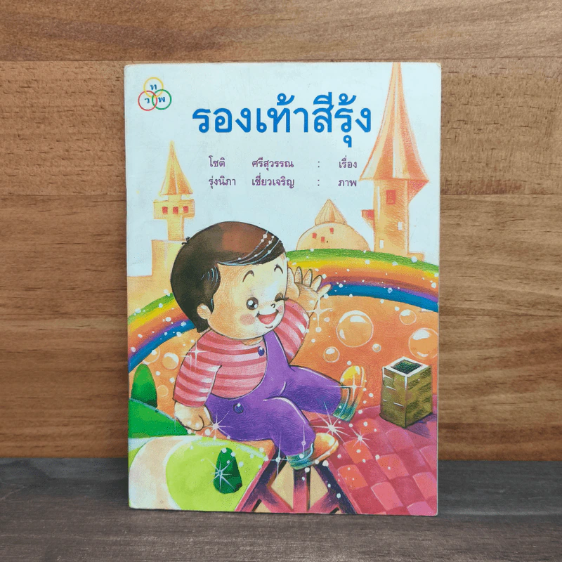 รองเท้าสีรุ้ง - โชติ ศรีสุวรรณ รูปที่ 1