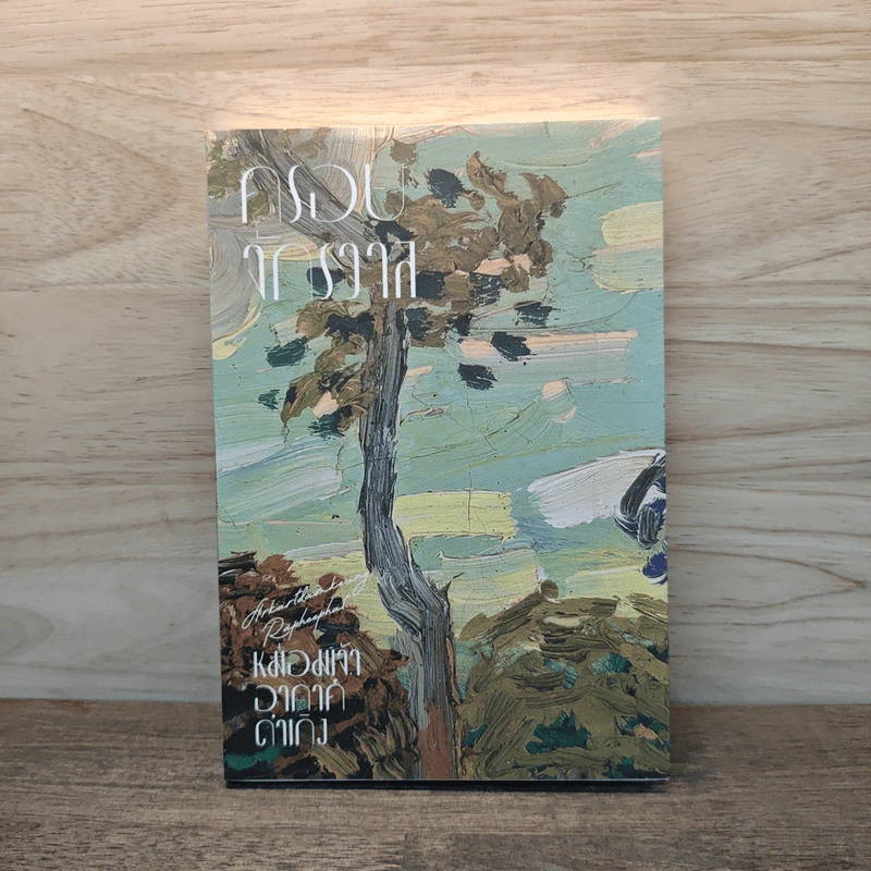 ครอบจักรวาล - ม.จ.อากาศดำเกิง รูปที่ 1