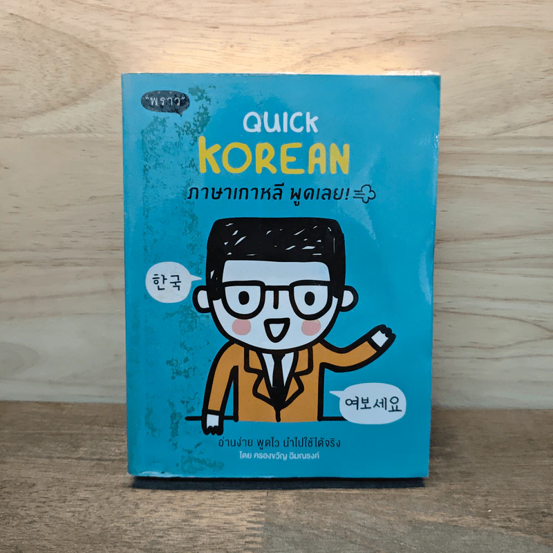 Quick Korean ภาษาเกาหลี พูดเลย! - ครองขวัญ ฉิมณรงค์ รูปที่ 1