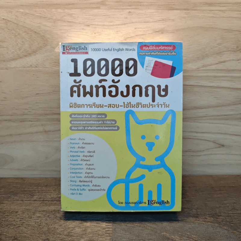 10000 ศัพท์อังกฤษ พิชิตการเรียน-สอบ - นิตยสารไอเก็ตอิงลิช รูปที่ 1