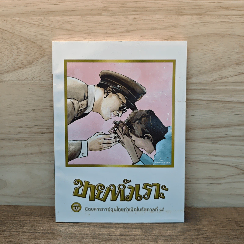 ขายหัวเราะ ฉบับ รอยยิ้มของพระราชา รูปที่ 1