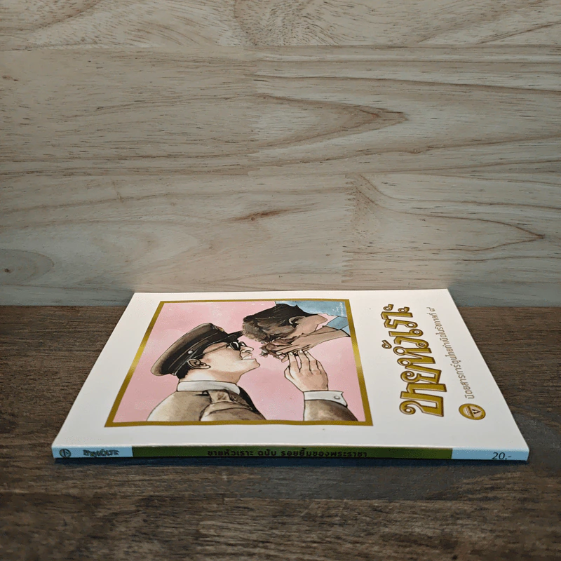 ขายหัวเราะ ฉบับ รอยยิ้มของพระราชา รูปที่ 2