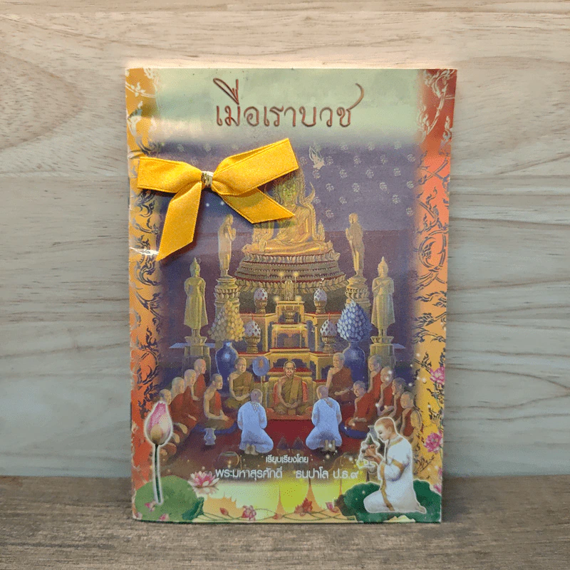 เมื่อเราบวช - พระมหาสุรศักดิ์ ธนปาโล รูปที่ 1