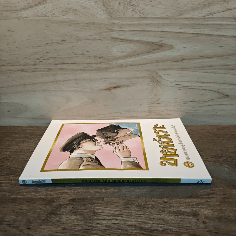 ขายหัวเราะ ฉบับ รอยยิ้มของพระราชา รูปที่ 2