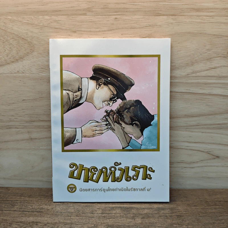 ขายหัวเราะ ฉบับ รอยยิ้มของพระราชา รูปที่ 1