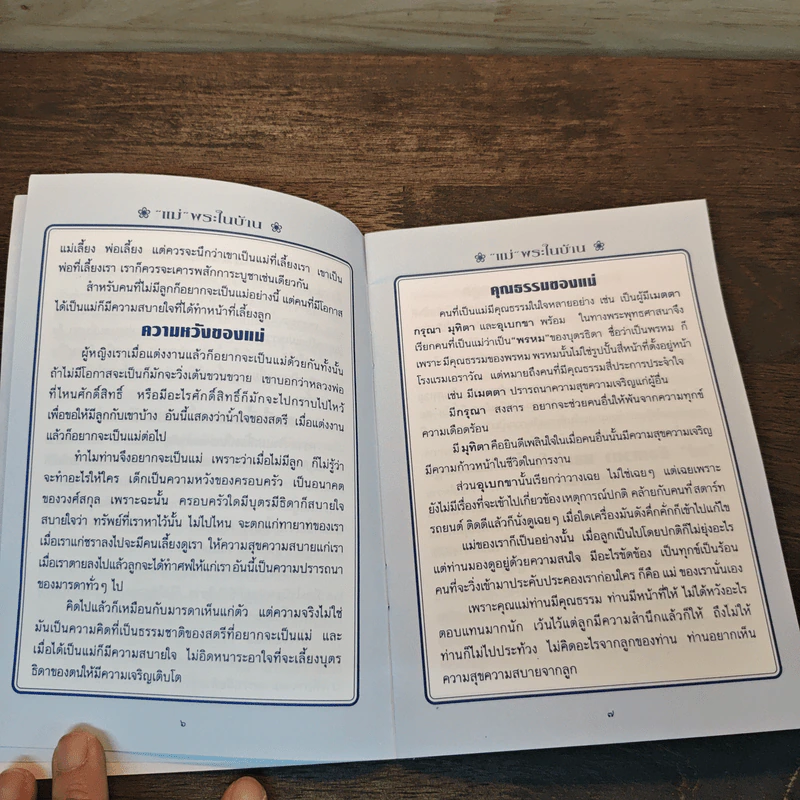 แม่ พระในบ้าน - พระธรรมโกศาจารย์ รูปที่ 7