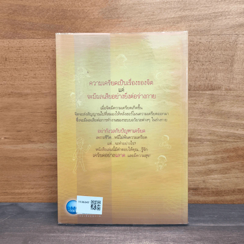 เครียดอย่างฉลาดและมีความสุข - นายแพทย์วิโรจน์ ตระการวิจิตร รูปที่ 5