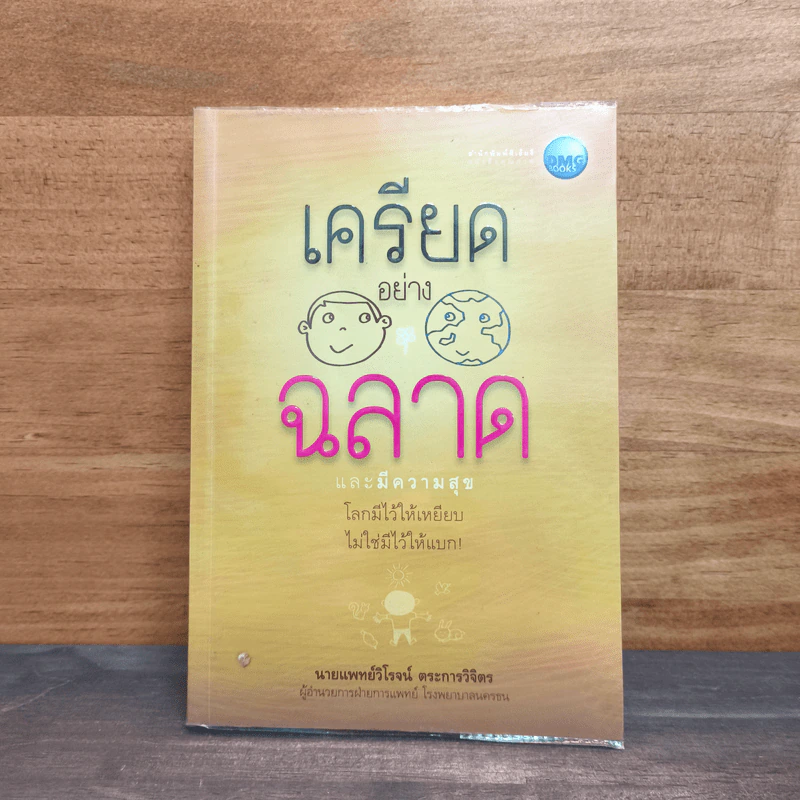 เครียดอย่างฉลาดและมีความสุข - นายแพทย์วิโรจน์ ตระการวิจิตร รูปที่ 1