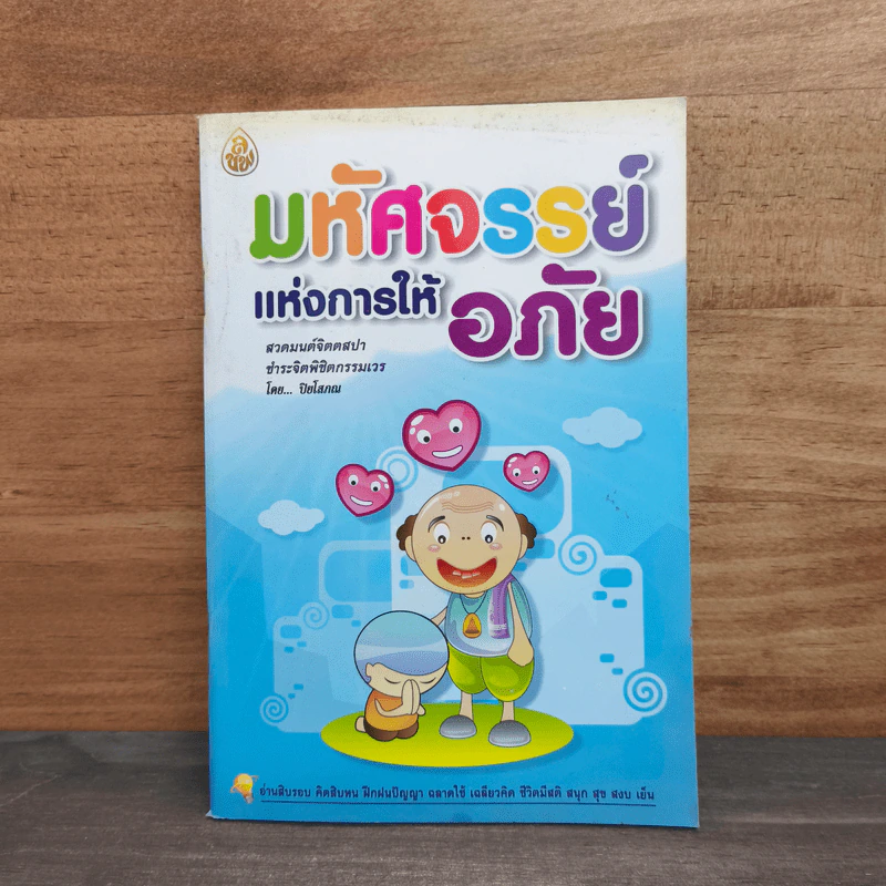 มหัศจรรย์แห่งการให้อภัย - ปิยโสภณ รูปที่ 1