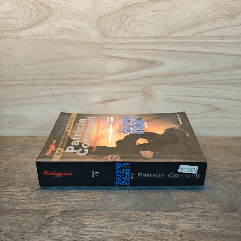 ร่องรอยสยอง Trace - Patricia Cornwell รูปที่ 2