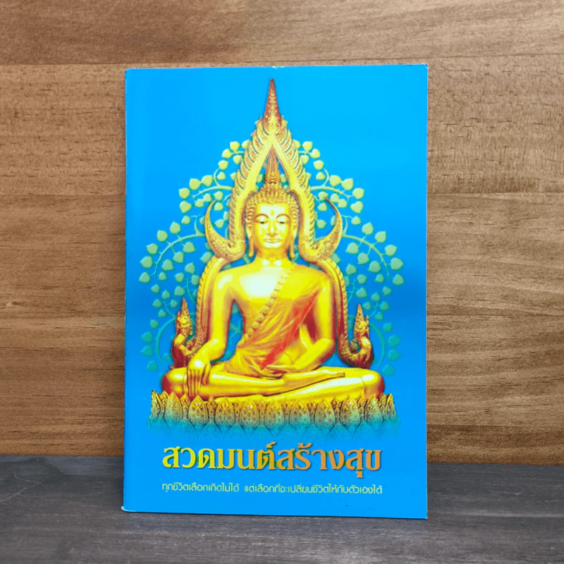 สวดมนต์สร้างสุข ทุกชีวิตเลือกเกิดไม่ได้ แต่เลือกที่จะเปลี่ยนชีวิตให้กับตัวเองได้ รูปที่ 1