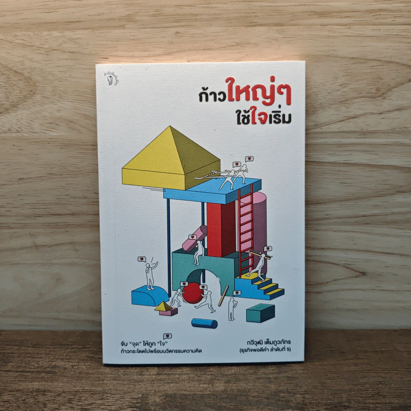 ก้าวใหญ่ๆ ใช้ใจเริ่ม (ธุรกิจพอดีคำ 5) - กวีวุฒิ เต็มภูวภัทร รูปที่ 1