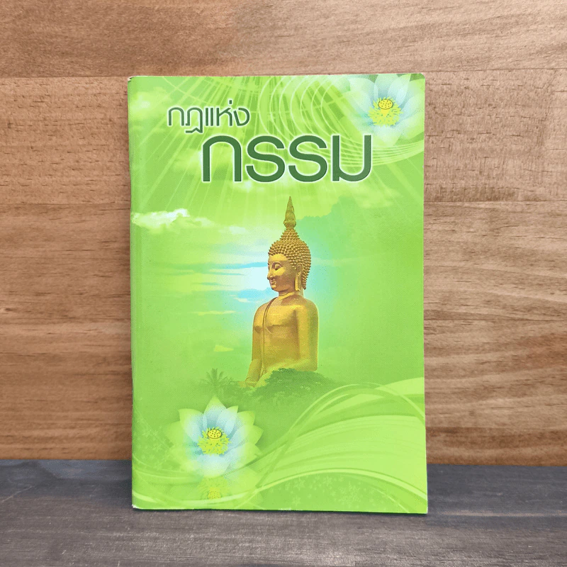 กฎแห่งกรรม รูปที่ 1