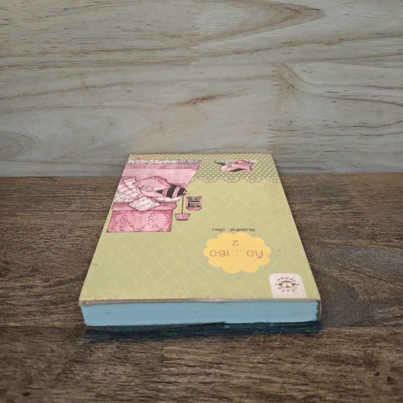 คือ...เธอ เล่ม 2 - พิมลพัทธ์ รูปที่ 4