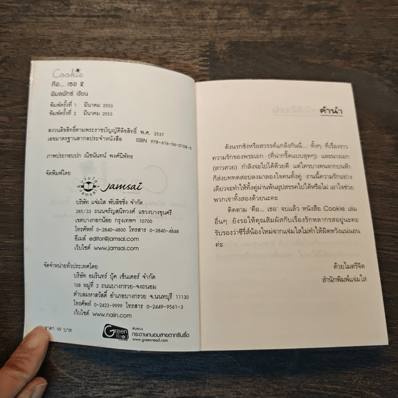 คือ...เธอ เล่ม 2 - พิมลพัทธ์ รูปที่ 6