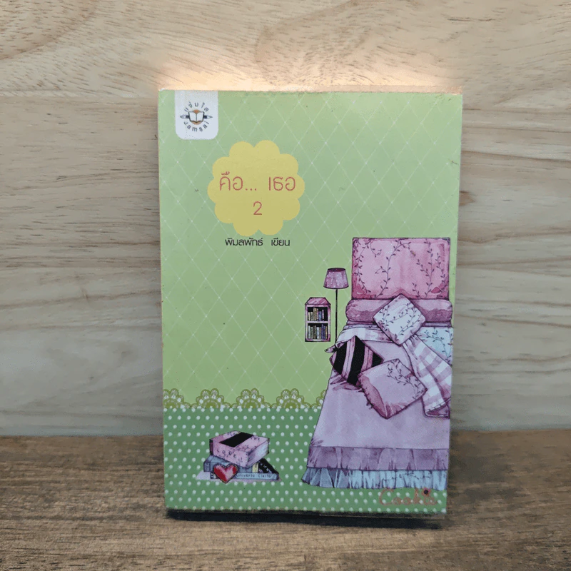 คือ...เธอ เล่ม 2 - พิมลพัทธ์ รูปที่ 1
