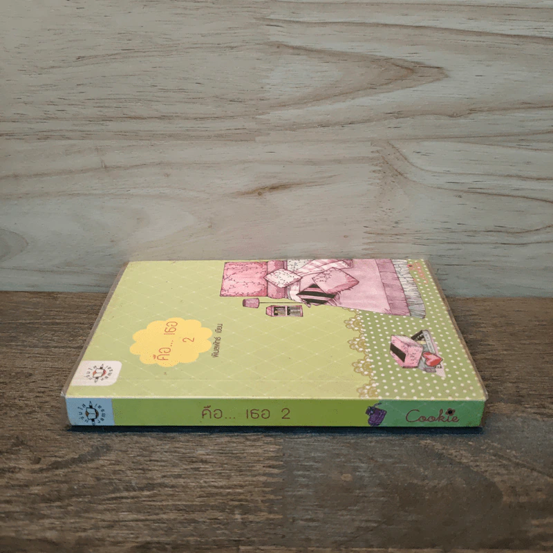 คือ...เธอ เล่ม 2 - พิมลพัทธ์ รูปที่ 2