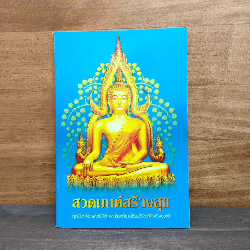 สวดมนต์สร้างสุข ทุกชีวิตเลือกเกิดไม่ได้ แต่เลือกที่จะเปลี่ยนชีวิตให้กับตัวเองได้ รูปที่ 1