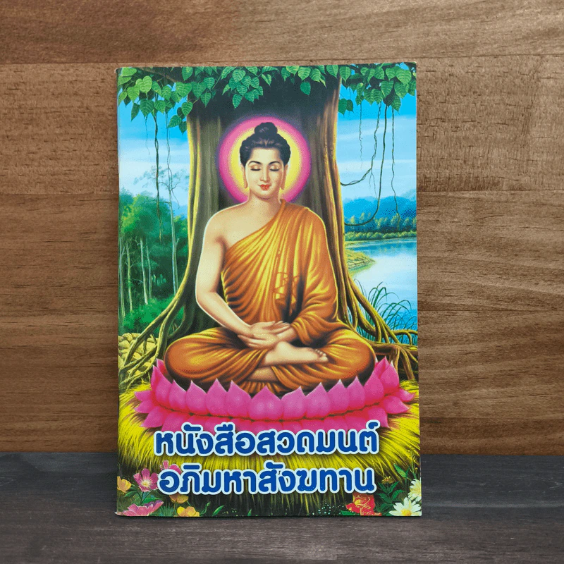 หนังสือสวดมนต์อภิมหาสังฆทาน รูปที่ 1