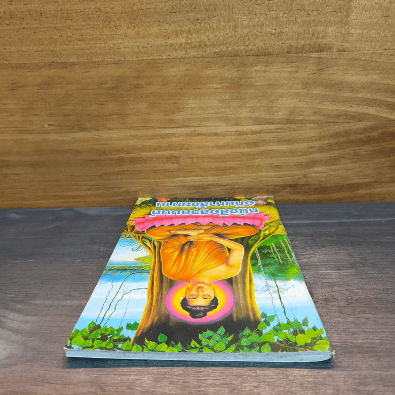 หนังสือสวดมนต์อภิมหาสังฆทาน รูปที่ 4