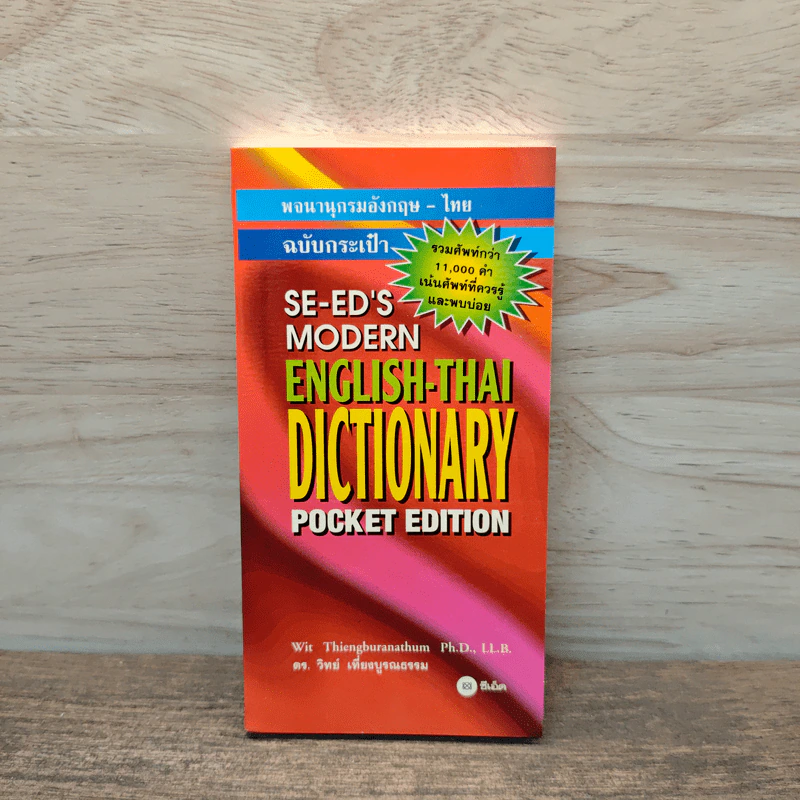 Se-Ed's Modern Dictionary English-Thai Pocket Edition พจนานุกรมไทย-อังกฤษ ฉบับกระเป๋า รูปที่ 1