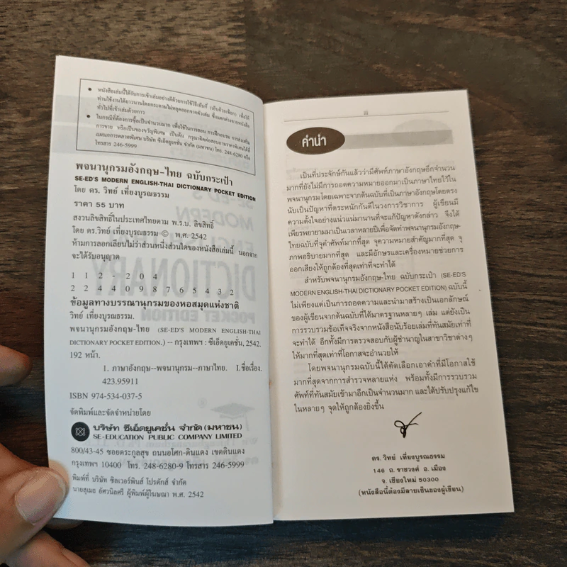 Se-Ed's Modern Dictionary English-Thai Pocket Edition พจนานุกรมไทย-อังกฤษ ฉบับกระเป๋า รูปที่ 6