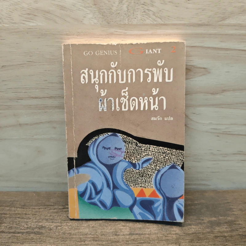 สนุกกับการพับผ้าเช็ดหน้า - สมรัก รูปที่ 1