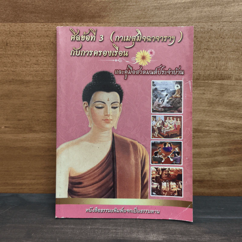 ศีลข้อที่ 3 (กาเมสุมิจฉาจาราฯ) กับการครองเรือน และคู่มือสวดมนต์ประจำบ้าน รูปที่ 1