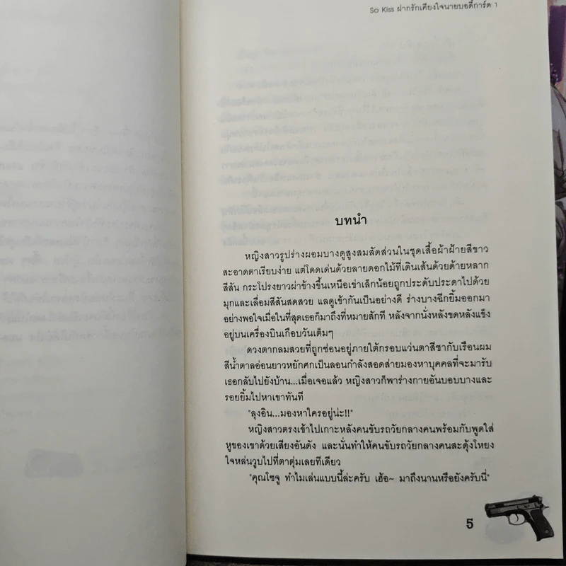 So Kiss ฝากรักเคียงใจนายบอดี้การ์ด 2 เล่มจบ - May 112 รูปที่ 7