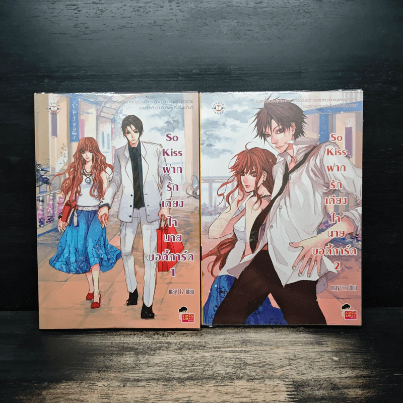 So Kiss ฝากรักเคียงใจนายบอดี้การ์ด 2 เล่มจบ - May 112 รูปที่ 1